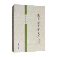 [新华书店]正版 燕京语言学文存(D1辑)洪波学苑出版社9787507752984 书籍
