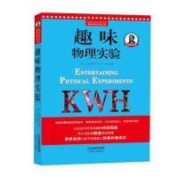 [新华书店]正版 趣味物理实验雅科夫·伊西达洛维奇·别莱利曼天津人民出版社9787201120546 书籍