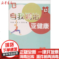 [新华书店]正版 自我调治亚健康陈长青中国人民解放军总后勤部金盾出版社9787518610686 书籍