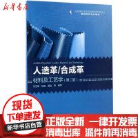 [新华书店]正版 人造革/合成革材料及工艺学(D2版)范浩军9787518411672中国轻工业出版社 书籍