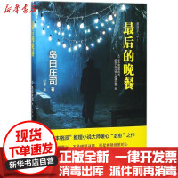 [新华书店]正版 最后的晚餐岛田庄司青岛出版社9787555260233 书籍