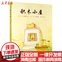 [新华书店]正版 积木小屋加藤久仁生青岛出版社9787555250234 书籍
