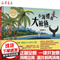 [新华书店]正版 聪明豆绘本系列:珍藏版?小海螺和大鲸鱼朱莉娅·唐纳森外语教学与研究出版社9787513592178