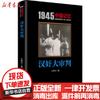 [新华书店]正版 汉奸大审判王晓华南京出版社9787553318875 书籍