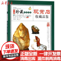 [新华书店]正版 观赏石收藏品鉴邹岚阳北京出版集团9787805019734 书籍