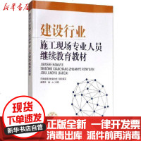 [新华书店]正版 建设行业施工现场专业人员    教材崔恩杰9787511133588中国环境科学出版社 书籍