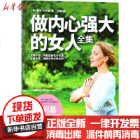 【新华书店】正版 做内心强大的女人全集戴尔·卡耐基江苏凤凰科学技术出版社有限公司9787553771991 书籍