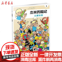 [新华书店]正版 杰米历险记?儿童乐园 典藏版杰夫·尼斯阳光出版社9787552533484 书籍