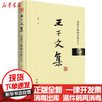 [新华书店]正版 过着平静如水的日子王干作家出版社9787506397179 书籍