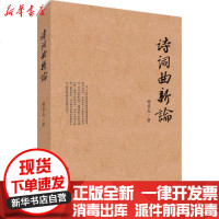 [新华书店]正版 诗词曲新论杨景龙中国文史出版社9787503493683 书籍