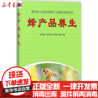 [新华书店]正版 蜂产品养生黄承武中国人民解放军总后勤部金盾出版社9787518613199 书籍