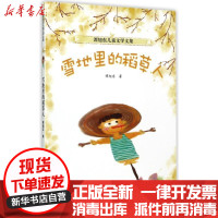 [新华书店]正版 谭旭东儿童文学文集?雪地里的稻草人:微童话集谭旭东新疆美术摄影出版社9787546995168 书籍