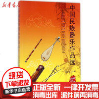 [新华书店]正版 中国民族乐器作品选梁云江北京日报出版社9787547726730 书籍