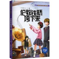 [新华书店]正版 红蜻蜓品牌作家暖心悬疑书系?伦敦铁桥垮下来王元辽宁少年儿童出版社9787531569756 书籍