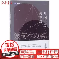 【新华书店】正版 图灵新知?几何世界的邀请小平邦彦人民邮电出版社9787115469083 书籍