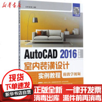 [新华书店]正版 AutoCAD 2016中文版室内装潢设计实例教程张亭9787115453556人民邮电出版社 书籍