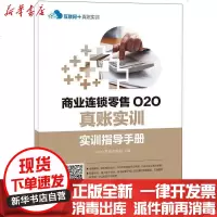 [新华书店]正版 商业连锁  O2O真账实训:—实训指导手册 3个月原始凭证单据包岳中心9787115428646人民邮