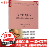 [新华书店]正版 企业即人:松下幸之助以人为本的经营之道[日]松下幸之助人民邮电出版社9787115466303 书籍