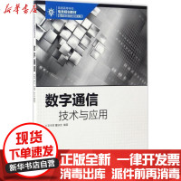 [新华书店]正版 数字通信技术与应用毛京丽人民邮电出版社9787115446541 书籍