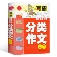 【新华书店】正版 写霸 小学生分类作文大全汤素兰湖南教育出版社9787553959856 书籍