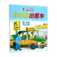 【新华书店】正版 成长关键期全阅读.萌车总动员?好心的出租车李亚男北方妇女儿童出版社9787558513602 书籍