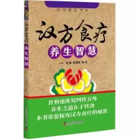 [新华书店]正版 汉方食疗养生智慧张勋中国科学技术出版社9787504676733健康百科