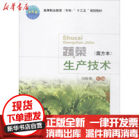 [新华书店]正版 蔬菜生产技术(南方本)刘峻蓉9787565519017中国农业大学出版社 书籍