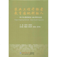 [新华书店]正版 农业工程开拓者 教育园地耕耘人:崔引安教授诞辰100周年纪念马承伟9787565519352中国农业大