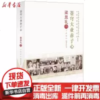 [新华书店]正版 苍穹大业赤子心:梁思礼传石磊中国科学技术出版社9787504674418 书籍