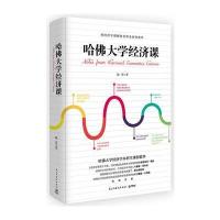 [新华书店]正版 哈佛大学经济课民主与建设出版社9787513917414 书籍