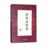 [新华书店]正版 剑侠女英雄冯玉奇中国文史出版社9787503496448 书籍