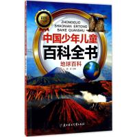 [新华书店]正版 中国少年儿童百科全书(彩图注音版)(地球百科)赵岩北方妇女儿童出版社有限责任公司