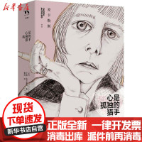 [新华书店]正版 心是孤独的猎手卡森·麦卡勒斯9787540483579湖南文艺出版社 书籍