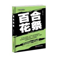 [新华书店]正版 百合花祭范光春中国财富出版社9787504764270 书籍