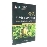[新华书店]正版 黄芪生产加工适宜技术刘根喜9787506795173中国医药科技出版社 书籍