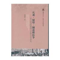 【新华书店】正版 灾难·屈辱·倒退和抗争：抗日战争时期湖北沦陷区历史研究徐旭阳中国社会科学出版社