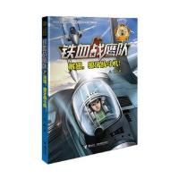 [新华书店]正版 铁血战鹰队•展翅,獠牙战斗机!八路接力出版社9787544850360 书籍