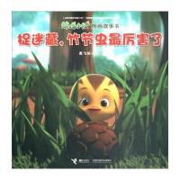 【新华书店】正版 萌鸡小队图画故事书?捉迷藏竹节虫最厉害了奥飞娱乐接力出版社9787544852661 书籍