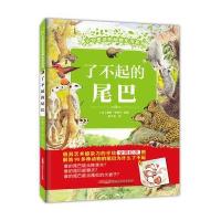 [新华书店]正版 不可思议的动物生活系列?了不起的尾巴蕾妮·哈伊尔新疆青少年出版社9787559027467 书籍