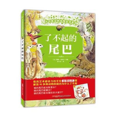 [新华书店]正版 不可思议的动物生活系列?了不起的尾巴蕾妮·哈伊尔新疆青少年出版社9787559027467 书籍