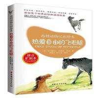 [新华书店]正版 热爱自由的飞毛腿(拼音扩展本)欧内斯特·汤普森·西顿中国妇女出版社9787512715097 书籍