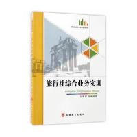 [新华书店]正版 旅行社综合业务实训刘雁琪9787563733385旅游教育出版社 书籍
