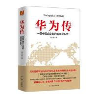 [新华书店]正版 华为传孙力科中国友谊出版社9787505742291 书籍