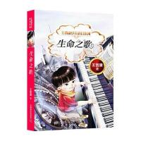 [新华书店]正版 王晋康少儿科幻系列?生命之歌王晋康 著;颜实科学普及出版社9787110097045 书籍
