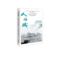 [新华书店]正版 人的城:2017《散文海外版》精品集余秋雨百花文艺出版社(天津)有限公司9787530674550