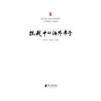 [新华书店]正版 抗战中的海外赤子黄学佳广东南方日报出版社9787549117635 书籍