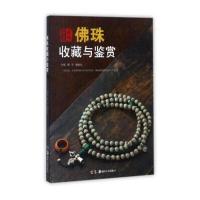 [新华书店]正版 佛珠收藏与鉴赏杨晓钧9787535676559湖南美术出版社 书籍