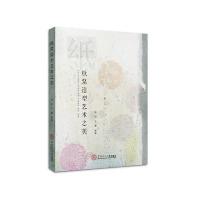 [新华书店]正版 纸浆造型艺术之美张珂华南理工大学出版社9787562352341 书籍