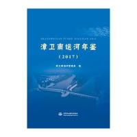 [新华书店]正版 漳卫南运河年鉴.2017漳卫南运河管理局9787517060628中国水利水电出版社 书籍