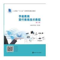 [新华书店]正版 学前教育现代教育技术教程(D2版)佟元之9787305141119南京大学出版社 书籍